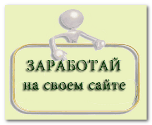 Заработай на своём сайте